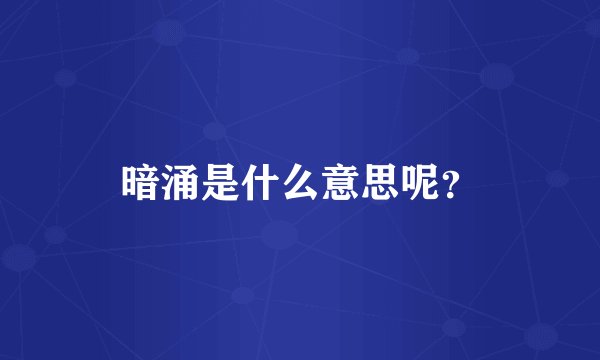 暗涌是什么意思呢？