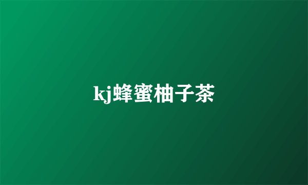 kj蜂蜜柚子茶