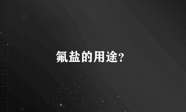 氟盐的用途？
