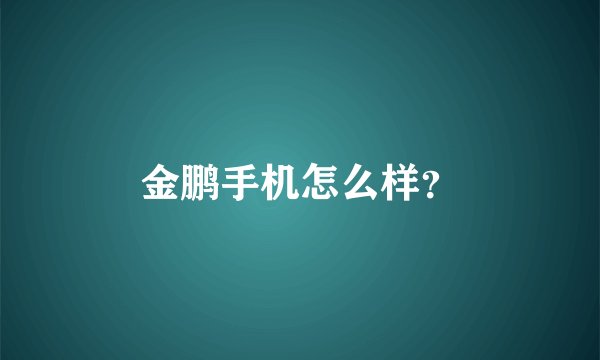 金鹏手机怎么样？