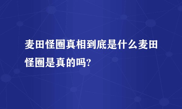 麦田怪圈真相到底是什么麦田怪圈是真的吗?