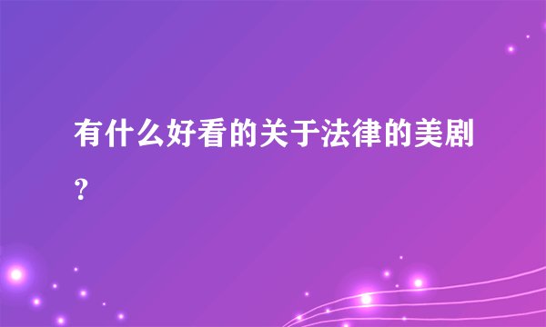 有什么好看的关于法律的美剧？