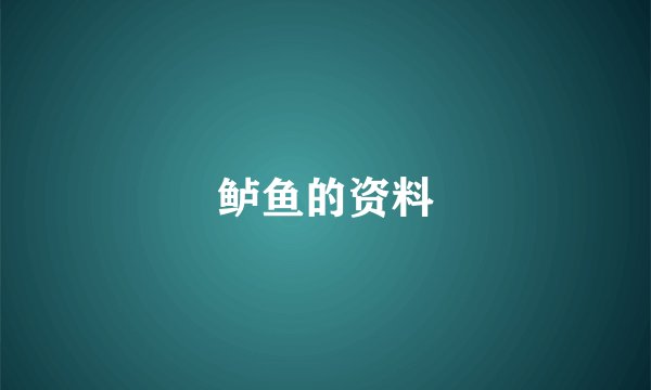 鲈鱼的资料