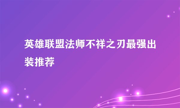 英雄联盟法师不祥之刃最强出装推荐
