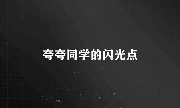 夸夸同学的闪光点