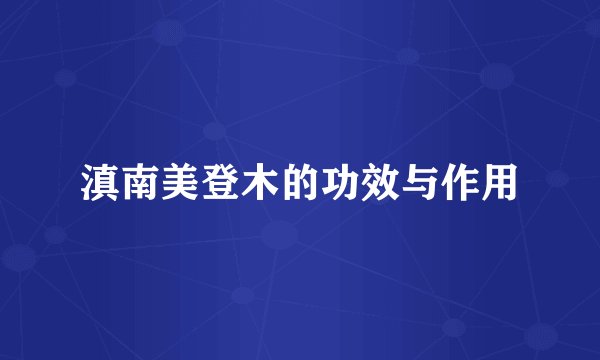 滇南美登木的功效与作用