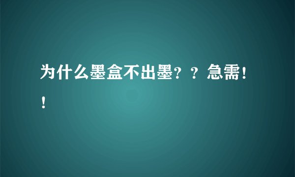 为什么墨盒不出墨？？急需！！