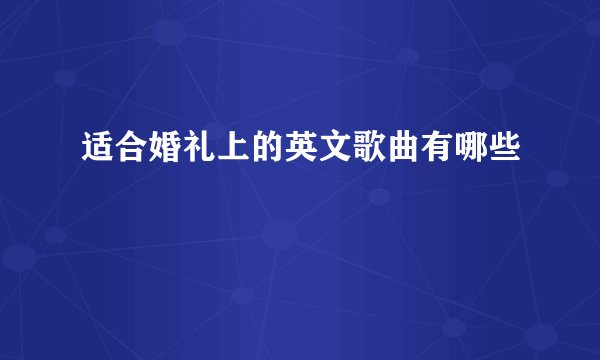 适合婚礼上的英文歌曲有哪些