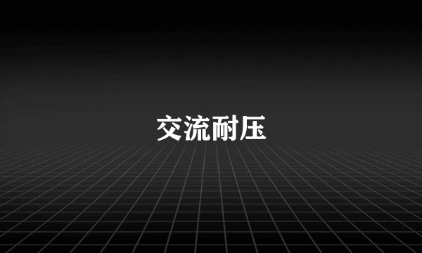 交流耐压