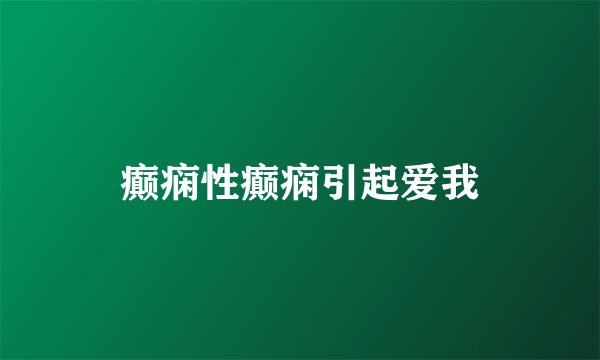 癫痫性癫痫引起爱我