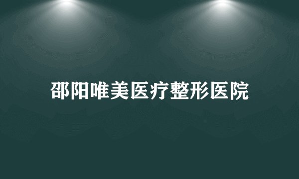 邵阳唯美医疗整形医院