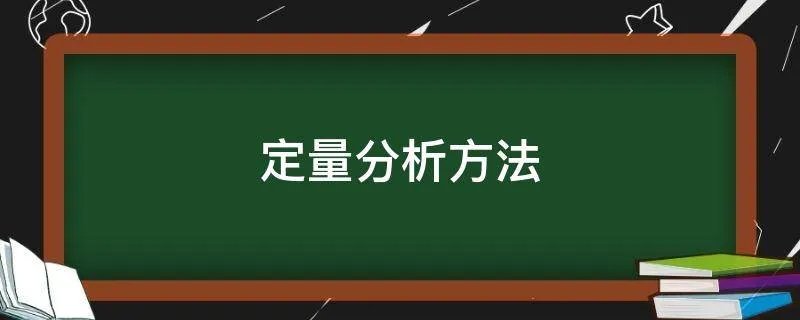 定量分析方法