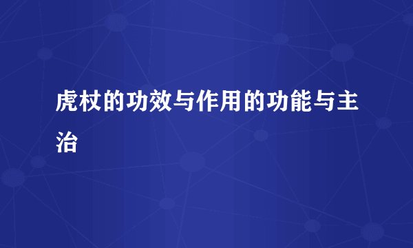 虎杖的功效与作用的功能与主治