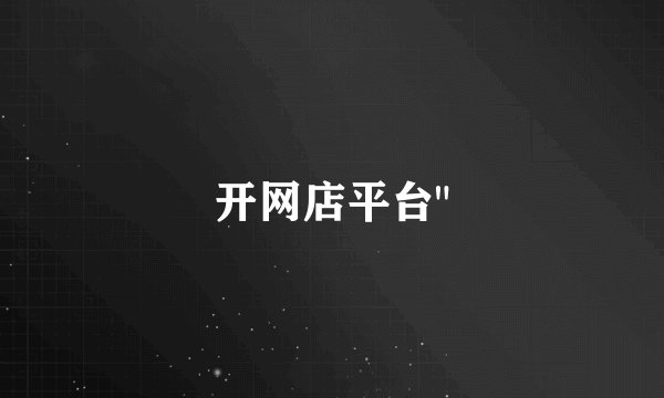 开网店平台