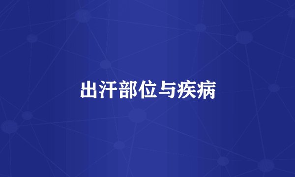 出汗部位与疾病