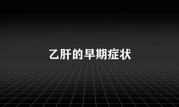 乙肝的早期症状