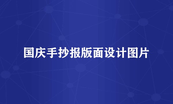 国庆手抄报版面设计图片