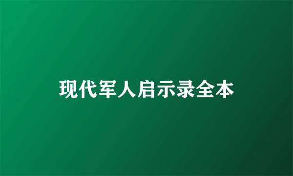 现代军人启示录全本
