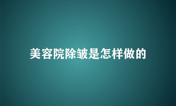 美容院除皱是怎样做的