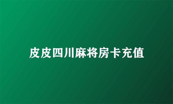 皮皮四川麻将房卡充值