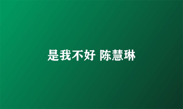 是我不好 陈慧琳
