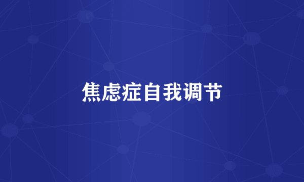 焦虑症自我调节