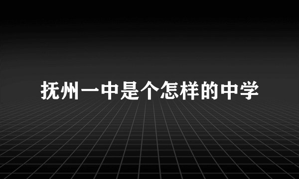 抚州一中是个怎样的中学