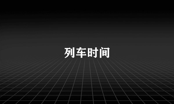 列车时间