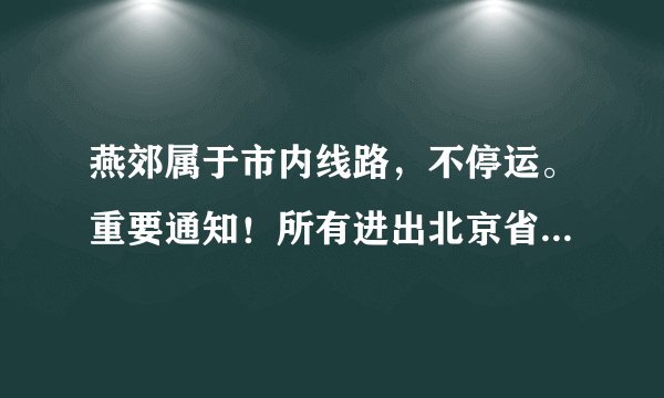 燕郊属于市内线路,不停运。重要通知!所有进出北京省际客运今日起全部停运!