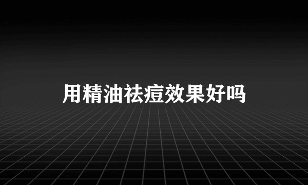 用精油祛痘效果好吗