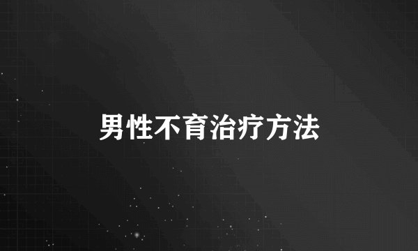 男性不育治疗方法