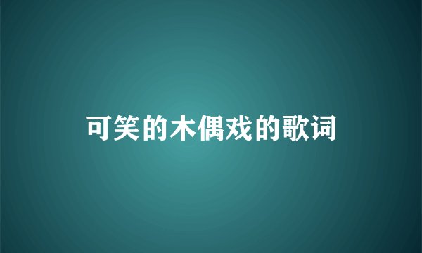 可笑的木偶戏的歌词