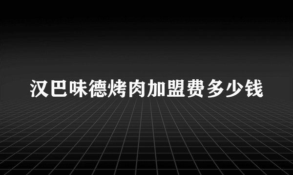 汉巴味德烤肉加盟费多少钱