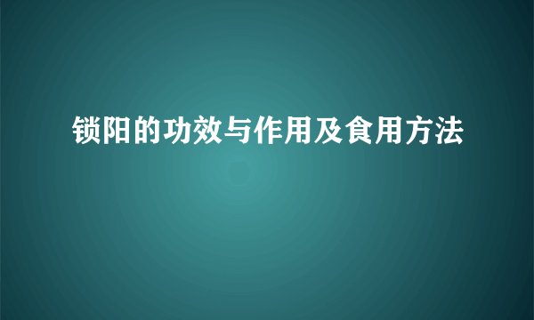 锁阳的功效与作用及食用方法
