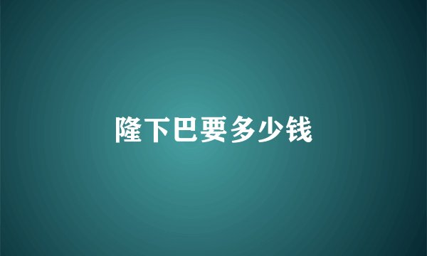 隆下巴要多少钱