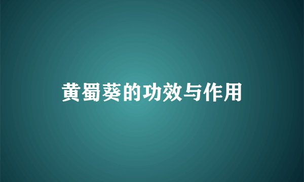 黄蜀葵的功效与作用