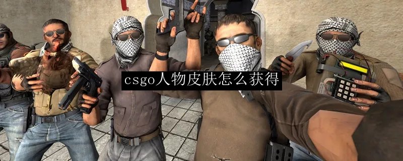 csgo人物皮肤怎么获得