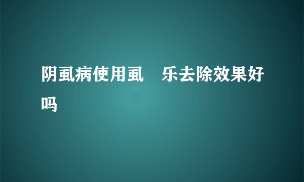 阴虱病使用虱尓乐去除效果好吗