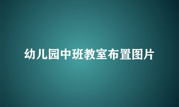 幼儿园中班教室布置图片