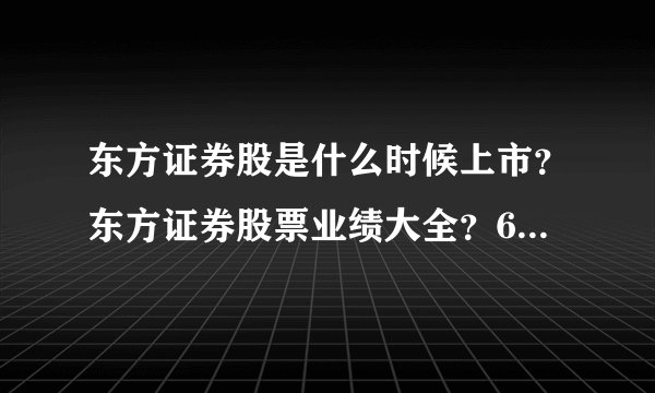 东方证券股是什么时候上市?东方证券股票业绩大全?600958东方证券属于什么行业?
