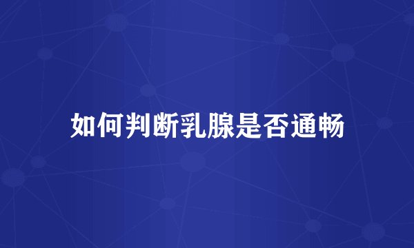 如何判断乳腺是否通畅