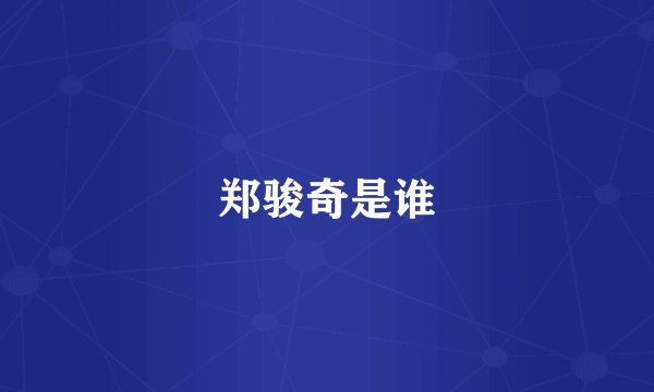 郑骏奇是谁