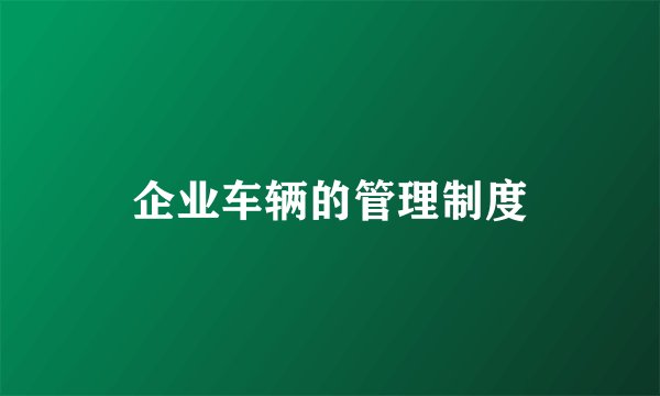 企业车辆的管理制度