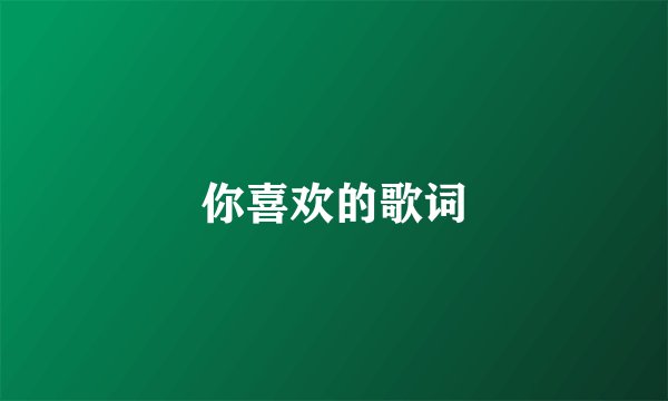你喜欢的歌词