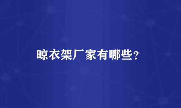 晾衣架厂家有哪些？