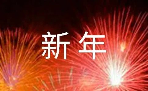 2018年新年祝福语大全