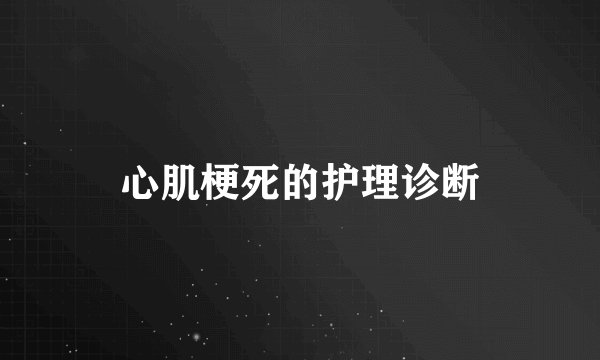 心肌梗死的护理诊断