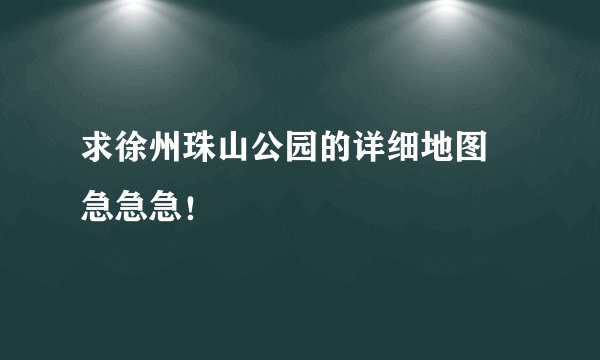 求徐州珠山公园的详细地图 急急急！