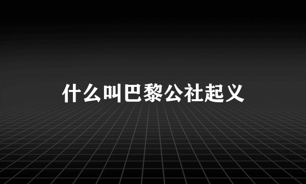 什么叫巴黎公社起义