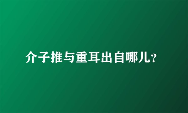 介子推与重耳出自哪儿？